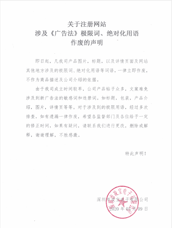 关于注册网站涉及《广告法》极限词、绝对化用语作废的声明（二）